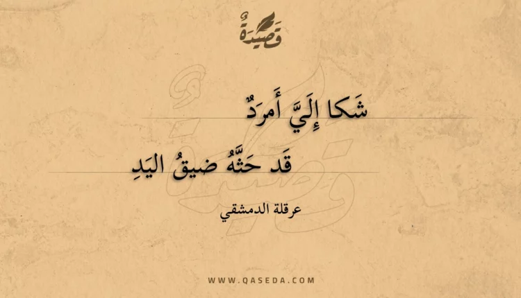 قصيدة شكا إلي أمرد