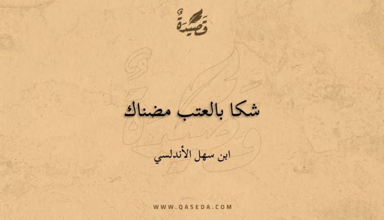 قصيدة شكا بالعتب مضناك