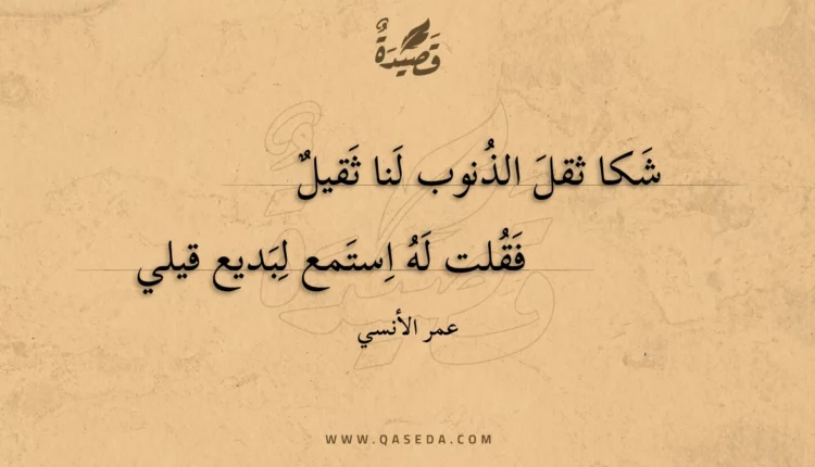 قصيدة شكا ثقل الذنوب لنا ثقيل