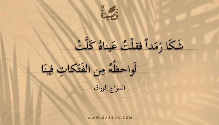 قصيدة شكا رمدا فقلت عيناه كلت