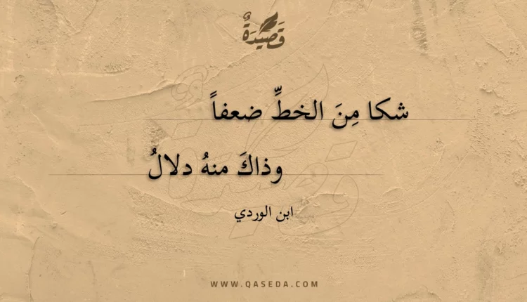 قصيدة شكا من الخط ضعفا