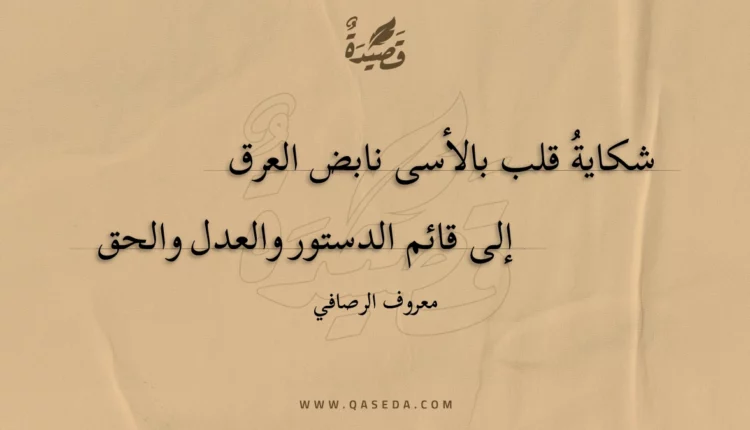 قصيدة شكاية قلب بالأسى نابض العرق
