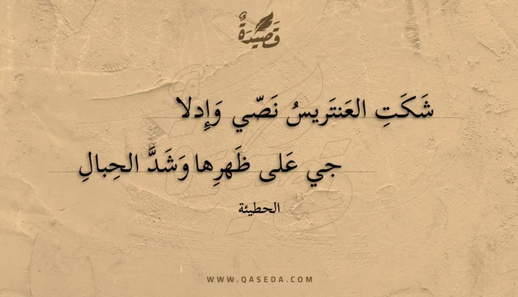 قصيدة شكت العنتريس نصي وإدلا