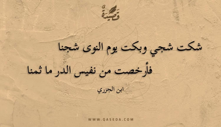 قصيدة شكت شجي وبكت يوم النوى شجنا