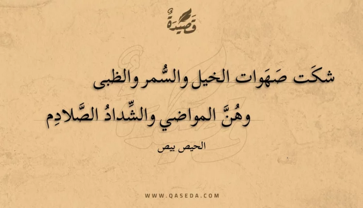 قصيدة شكت صهوات الخيل والسمر والظبى
