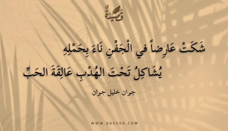 قصيدة شكت عارضا في الجفن ناء بحمله