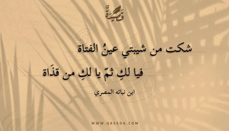 قصيدة شكت من شيبتي عين الفتاة
