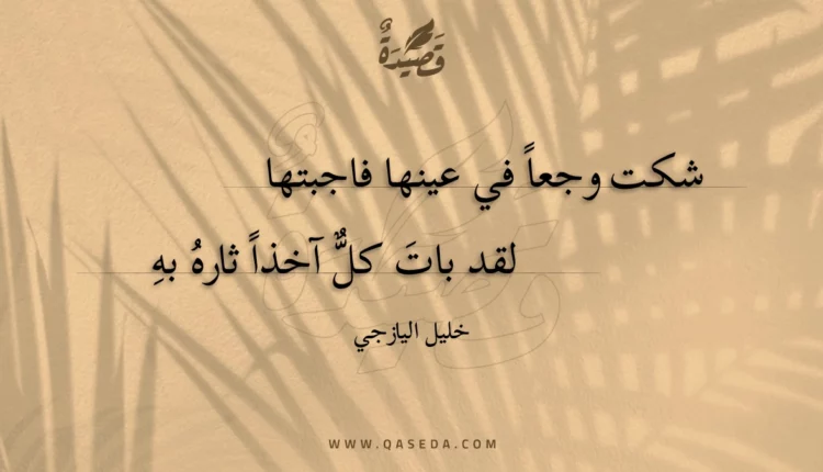 قصيدة شكت وجعا في عينها فاجبتها