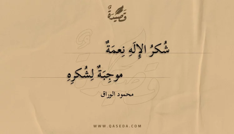 قصيدة شكر الإله نعمة