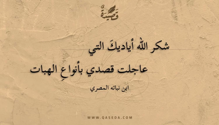 قصيدة شكر الله أياديك التي