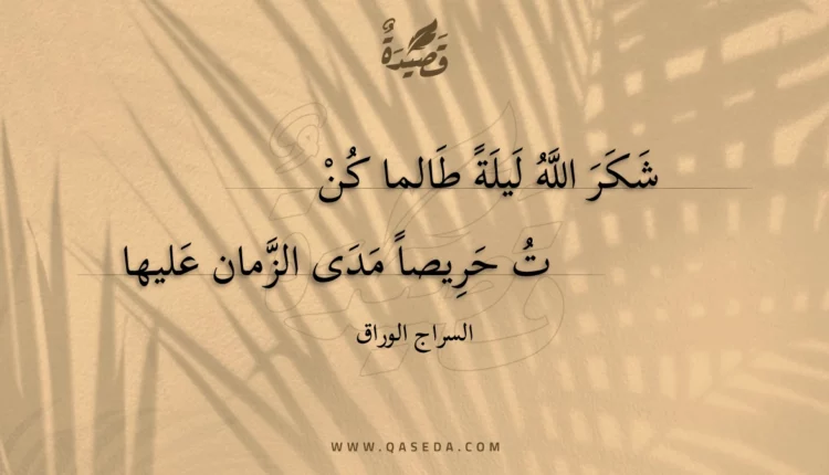قصيدة شكر الله ليلة طالما كن