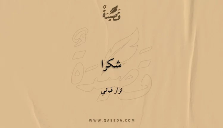 قصيدة شكرا