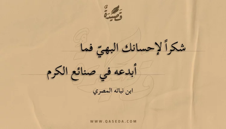 قصيدة شكرا لإحسانك البهي فما
