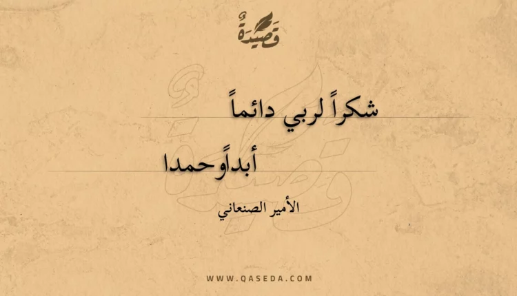 قصيدة شكرا لربي دائما