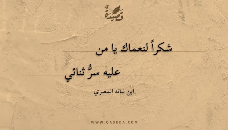 قصيدة شكرا لنعماك يا من