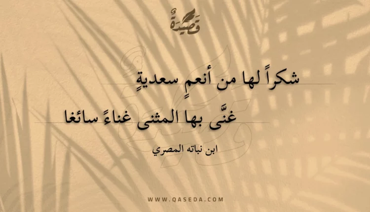 قصيدة شكرا لها من أنعم سعدية