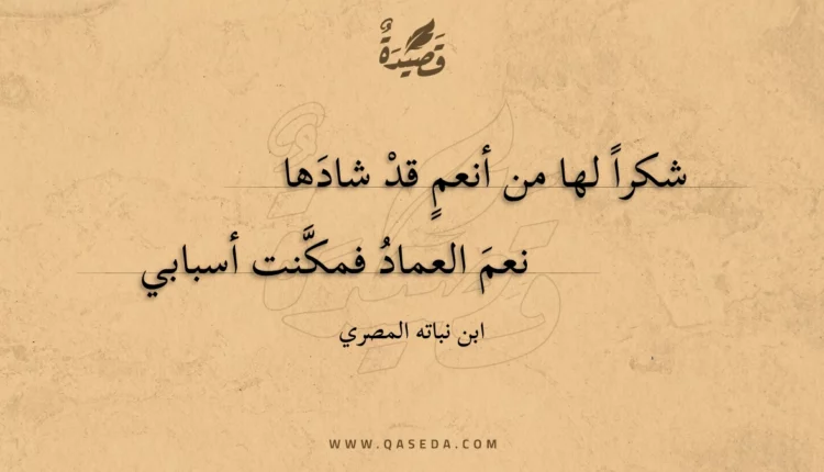 قصيدة شكرا لها من أنعم قد شادها