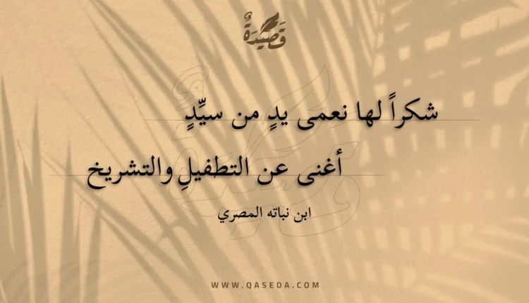 قصيدة شكرا لها نعمى يد من سيد