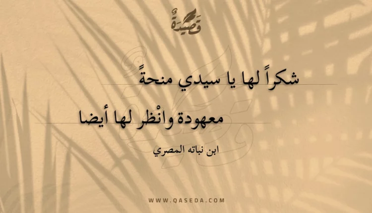 قصيدة شكرا لها يا سيدي منحة