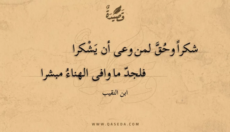 قصيدة شكرا وحق لمن وعى أن يشكرا