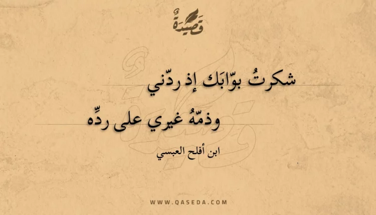 قصيدة شكرت بوابك إذ ردني