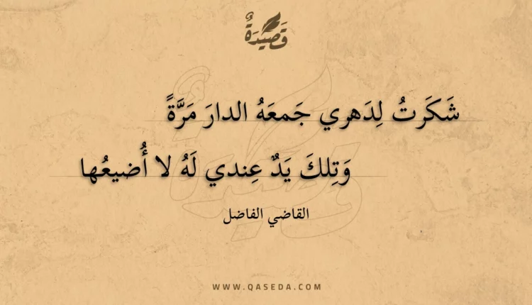 قصيدة شكرت لدهري جمعه الدار مرة