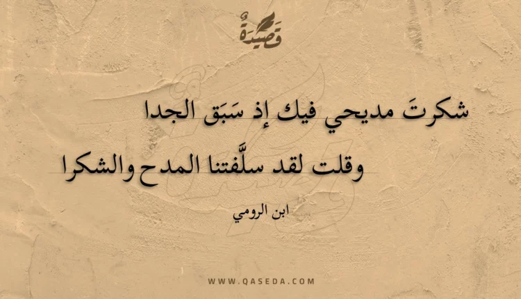 قصيدة شكرت مديحي فيك إذ سبق الجدا