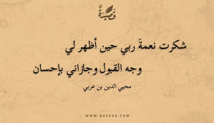 قصيدة شكرت نعمة ربي حين أظهر لي