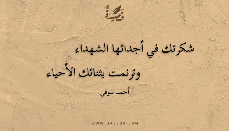 قصيدة شكرتك في أجداثها الشهداء