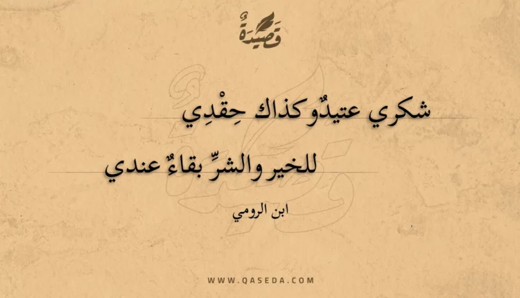 قصيدة شكري عتيد وكذاك حقدي