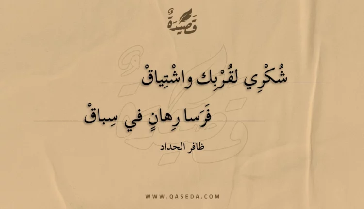 قصيدة شكري لقربك واشتياق