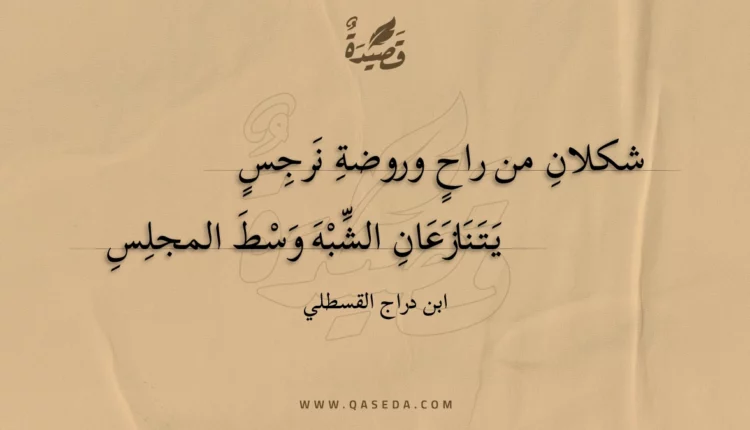 قصيدة شكلان من راح وروضة نرجس