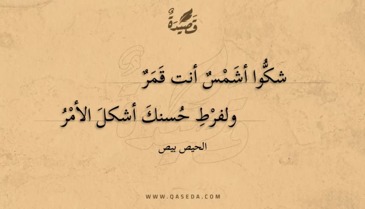قصيدة شكوا أشمس أنت قمر