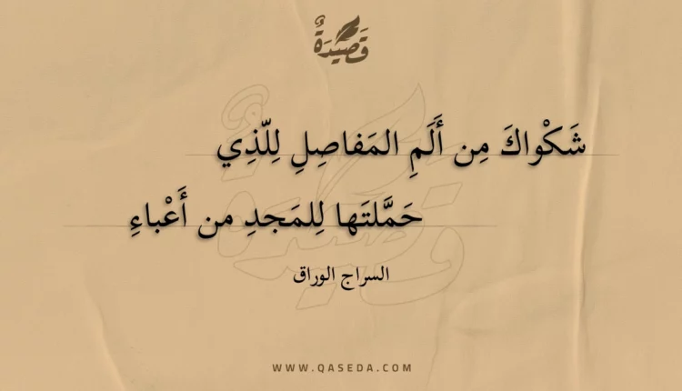 قصيدة شكواك من ألم المفاصل للذي