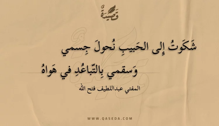 قصيدة شكوت إلى الحبيب نحول جسمي