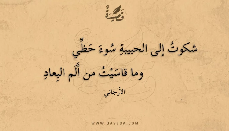 قصيدة شكوت إلى الحبيبة سوء حظي