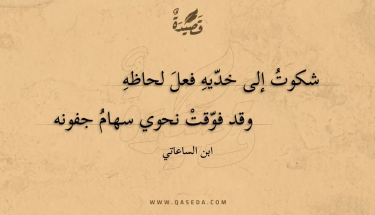 قصيدة شكوت إلى خديه فعل لحاظه