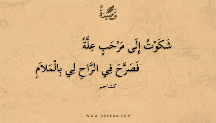 قصيدة شكوت إلى مرحب علة