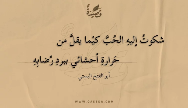 قصيدة شكوت إليه الحب كيما يقل من