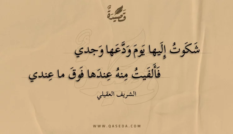 قصيدة شكوت إليها يوم ودعها وجدي