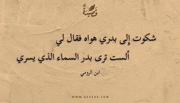 قصيدة شكوت إِلى بدري هواه فقال لي