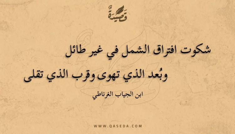 قصيدة شكوت افتراق الشمل في غير طائل