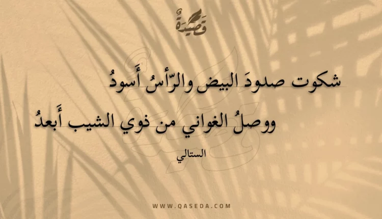 قصيدة شكوت صدود البيض والرأس أسود