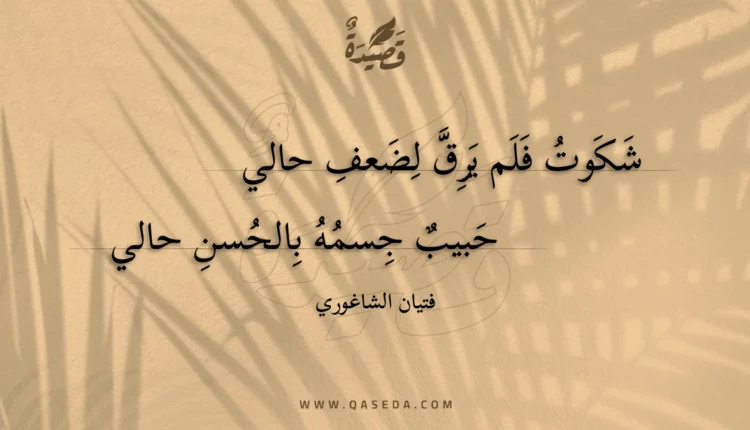 قصيدة شكوت فلم يرق لضعف حالي