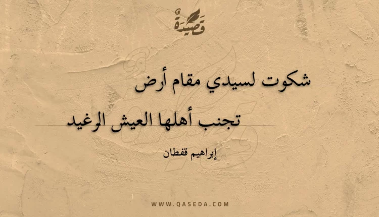 قصيدة شكوت لسيدي مقام أرض