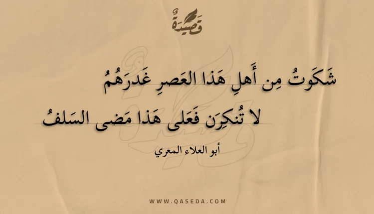 قصيدة شكوت من أهل هذا العصر غدرهم