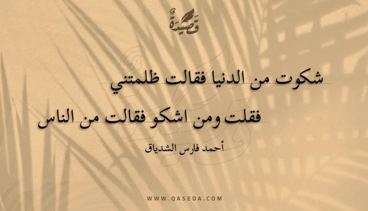 قصيدة شكوت من الدنيا فقالت ظلمتني