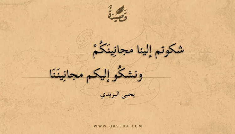 قصيدة شكوتم إلينا مجانينكم