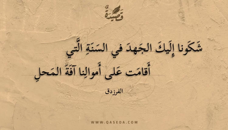 قصيدة شكونا إليك الجهد في السنة التي