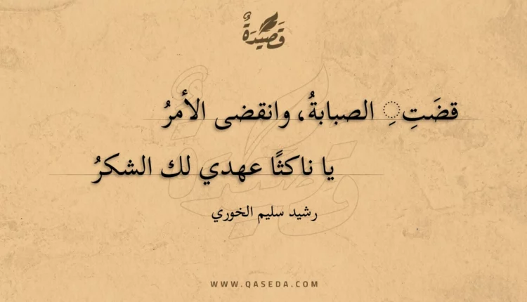 قصيدة شكوى الغريب